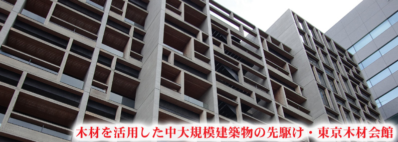 林経新聞社 トップ画像 東京木材会館